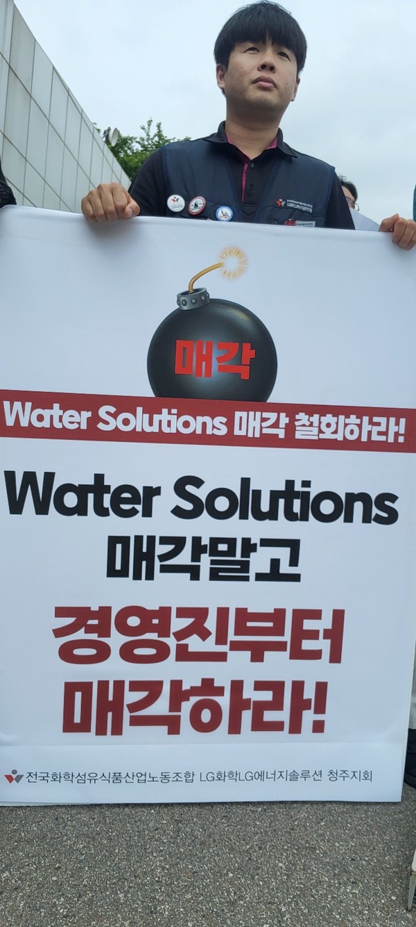 이재명 대통령의 ‘국민주권정부’가 출범하던 날, LG화학이 노동조합에 청주공장 ‘Water Solutions 사업부’(이하 수처리 사업부)를 매각한다고 통보했다.