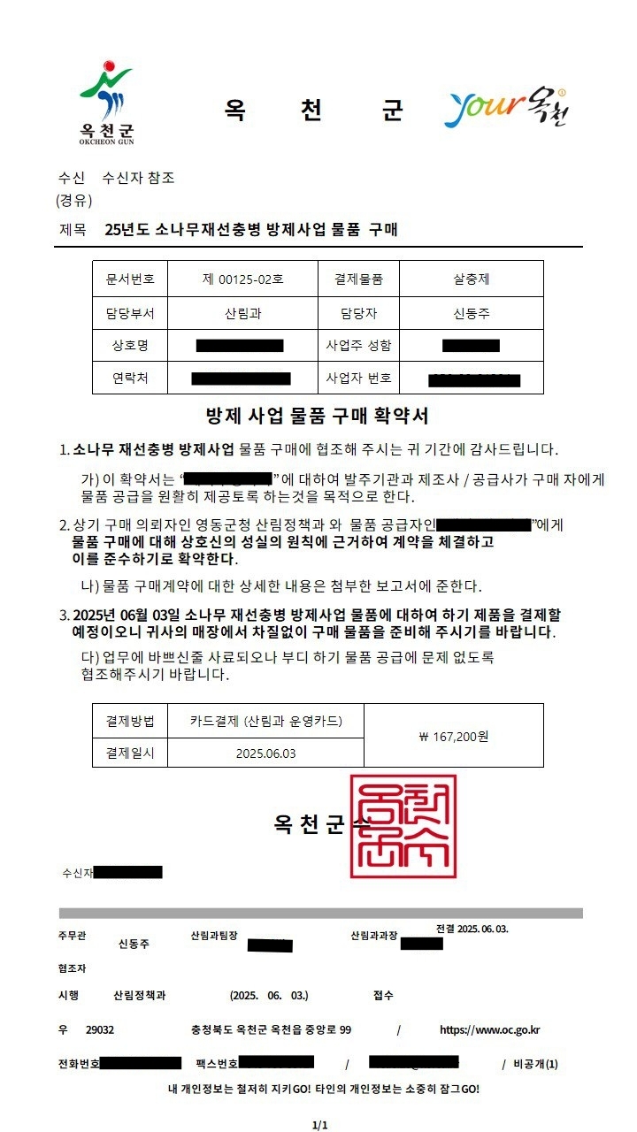 옥천군 공무원을 사칭한 사기범이 업체에 전달한 위조 공문서.