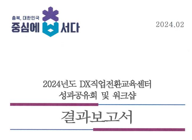 충북도립대가 작성한 '2024년도 DX직업전환교육센터 성과공유회 및 워크샵' 결과보고서 표지