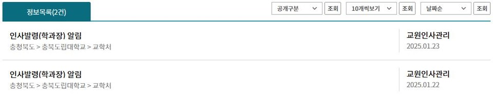 충북도립대학교 학과장 인사발령 공문