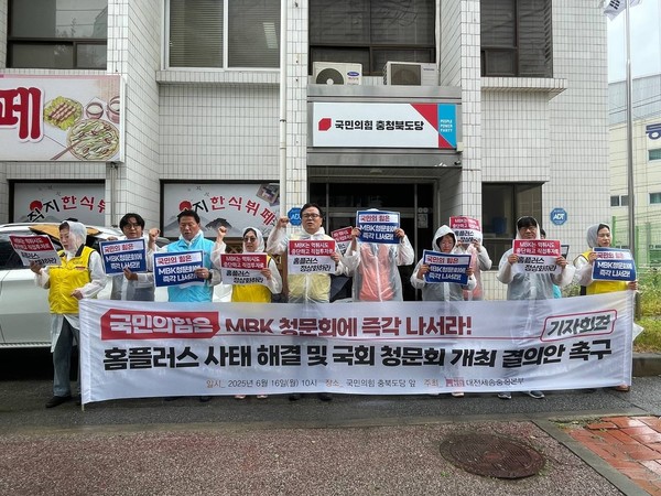 민주노총 서비스연맹 마트산업노조 대전세종충청지역본부는 16일 국민의힘 충북도당 앞에서 ‘홈플러스 사태 해결 및 국회 청문회 개최’를 촉구하는 기자회견을 열었다.(마트노조 대전세종충청본부 제공)