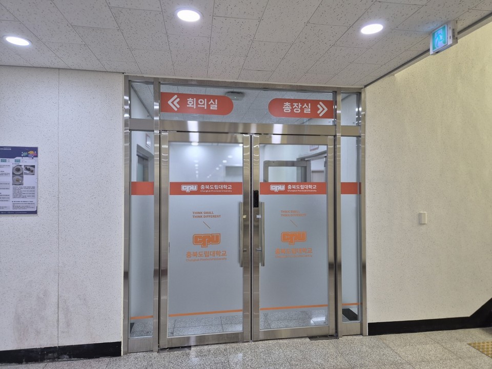 충북도립대학교 총장실과 소회의실 입구 모습 (사진=김남균 기자)