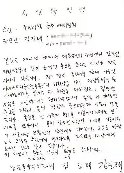 김진태 강원도지사가 작성한 사실확인서(사진제공=주진우 기자)