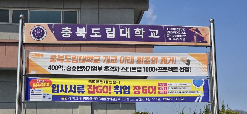지난 1월 충북도립대학교 교정에 걸린 축하 현수막
