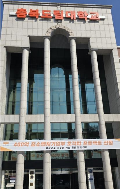 충북도립대학교 교정에 걸린 축하 현수막