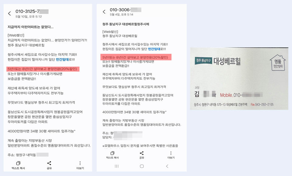 입주자 모집 당시 동남 대성베르힐 모집 상담사들이 보낸 문자에는 한결같이 20% 할인 조항이 명시돼 있다.