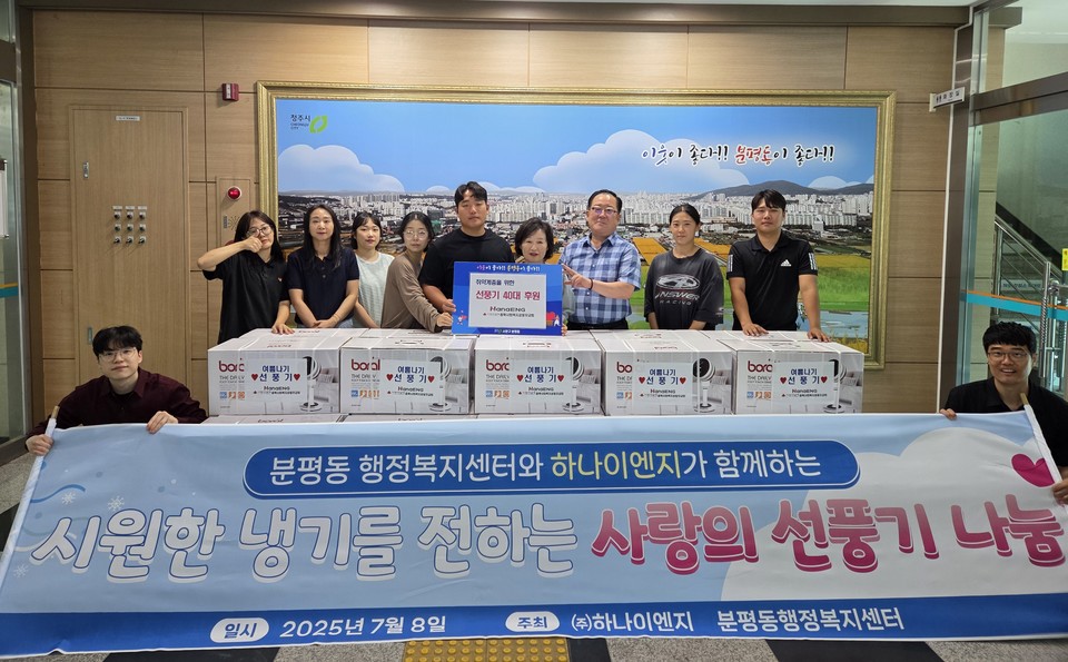 8일 청주시 분평동 소재 냉방기기 회사 ㈜하나이엔지(대표 이춘길)가 분평동 행정복지센터를 찾아 취약계층에게 전달해 달라며 400만원 상당의‘사랑바람 선풍기’ 40대를 기탁했다.