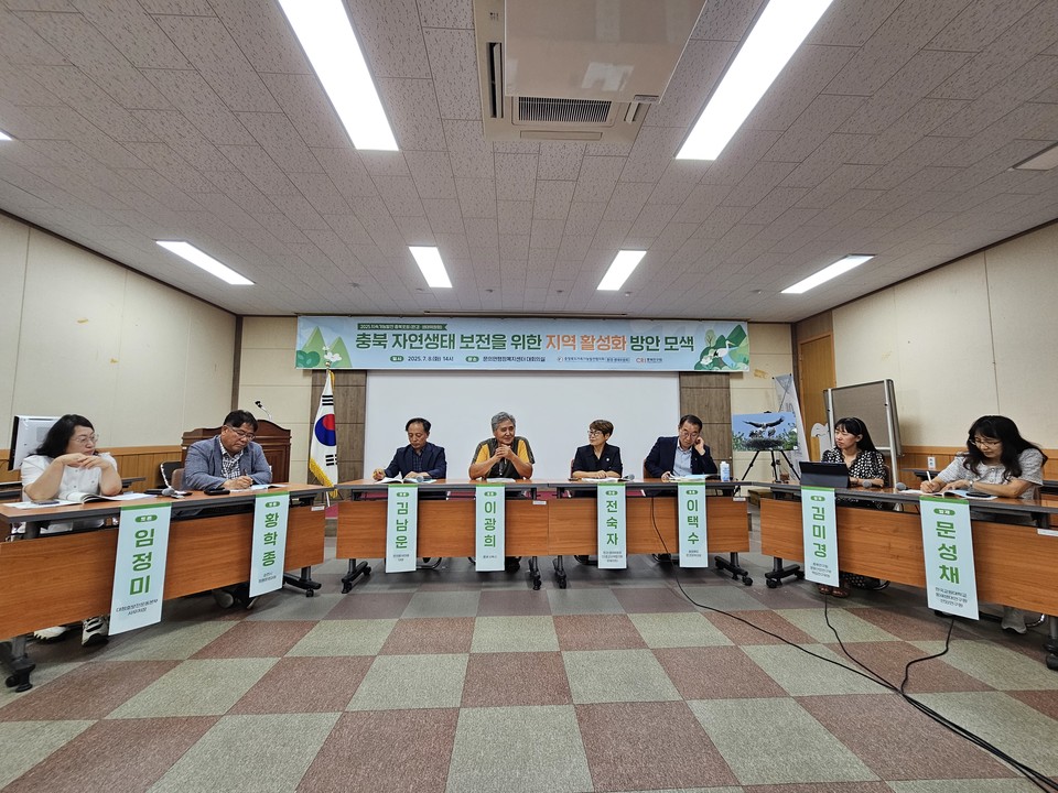 8일 충청북도지속가능발전협의회(이하 충북지속협)는 청주시 문의면행정복지센터에서 ‘충북 자연생태 보전을 위한 방안 모색’을 주제로 지속가능발전 충북포럼을 개최했다.