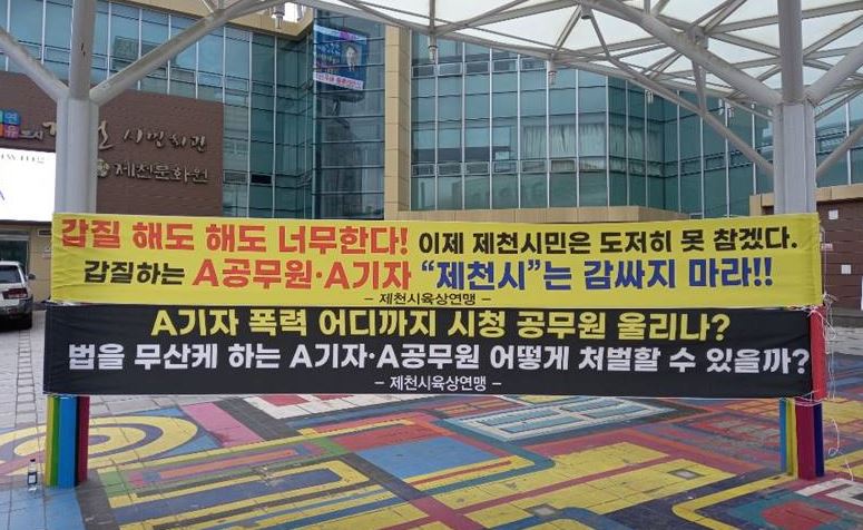 지난 2021년 제천시 육상연맹이 제천 주재기자 A씨 형제가 갑질과 폭력을 행사하고 있다며 제천시청 앞에  걸은 현수막. 