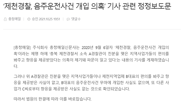 2021년 E씨가 소속된 충북지역 일간지 이 홈페이지에 게시한 정정보도문 (출처 : 오마이뉴스)