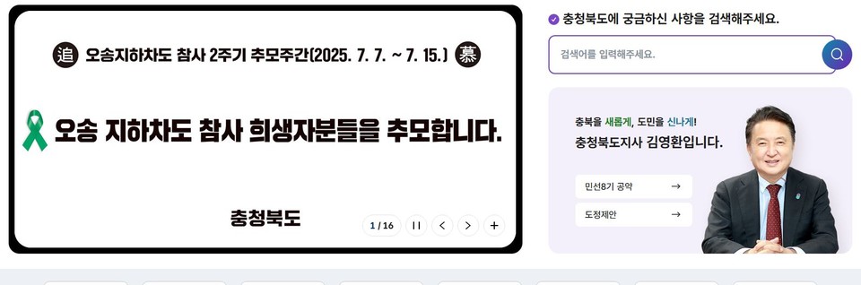 충북도청 홈페이지. 충북도는 지난 7일부터 15일까지 9일 동안 오송참사 추모기간을 설정하고 직원들에게 음주 자제령을 내렸다.