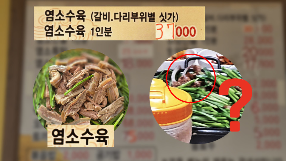 염소와 개고기 요리 전문점에서 판매하는 1인분에 3만7000하는 염소수육(사진은 2인분) 사진(왼쪽). 여기에는 염소갈비가 제공되지 않는다. 반면  이완복의원이 공개한 사진을 살펴본 결과 식탁위에 올려진 염소수육 사진에는 염소갈비가 포함된 것으로 나타났다. 이 식당에선 염소갈비가 포함된 수육을 35만원(4인분용량)에 일괄 판매하고 있다.