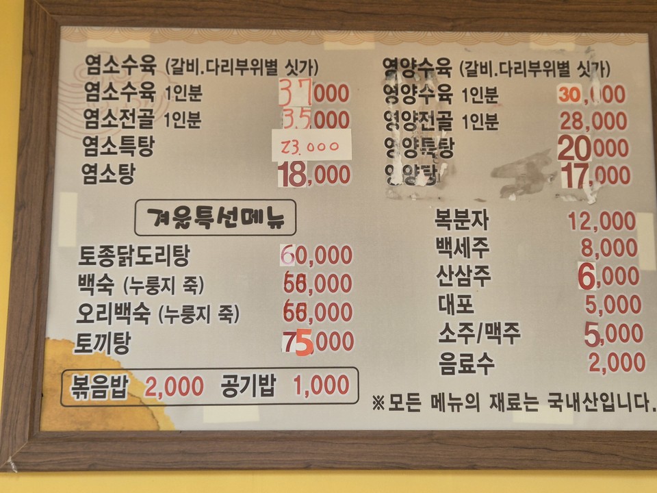 오송참사 추모기간이었던 지난 12일 김영환 충북지사와 김현기 청주시 의장이 술자리 회동을 가진 청주 A식당의 메뉴판 모습. 갈비가 포함된 염소수육의 경우 가격이 표시되지 않았다. 