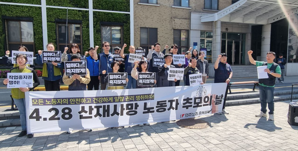 ‘4월 28일 산업재해 노동자의 날’을 맞아, 민주노총 충북지역본부는 기자회견을 열고, 모든 노동자의 안전하고 건강하게 일할 권리 보장을 위한 선언을 발표했다.(민주노총 충북지역본부 제공)