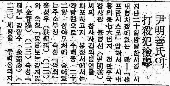 1946년 2월 24일 친일파 윤명선에 관한 동아일보 기사