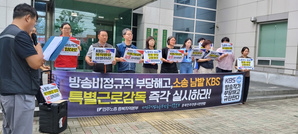 비정규직없는충북만들기운동본부, 민주노총충북지역본부, 충북민주언론시민연합은 6일 고용노동부청주지청 앞에서 공동으로 기자회견을 열고 KBS청주방송 규탄 및 고용노동부에 특별근로감독 실시를 촉구했다.