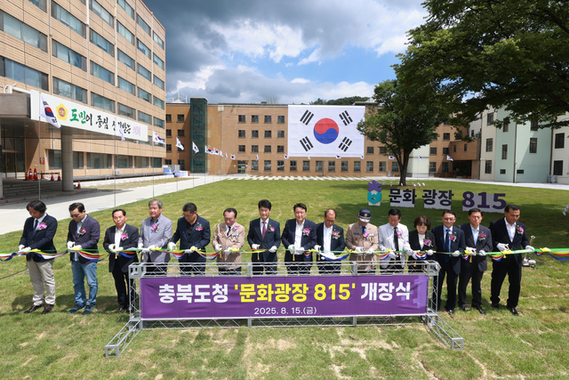 광복 80주년을 맞은 지난 15일 충북도(도지사 김영환, 국민의힘)는 ‘문화광장 815’ 개장식을 진행했다.