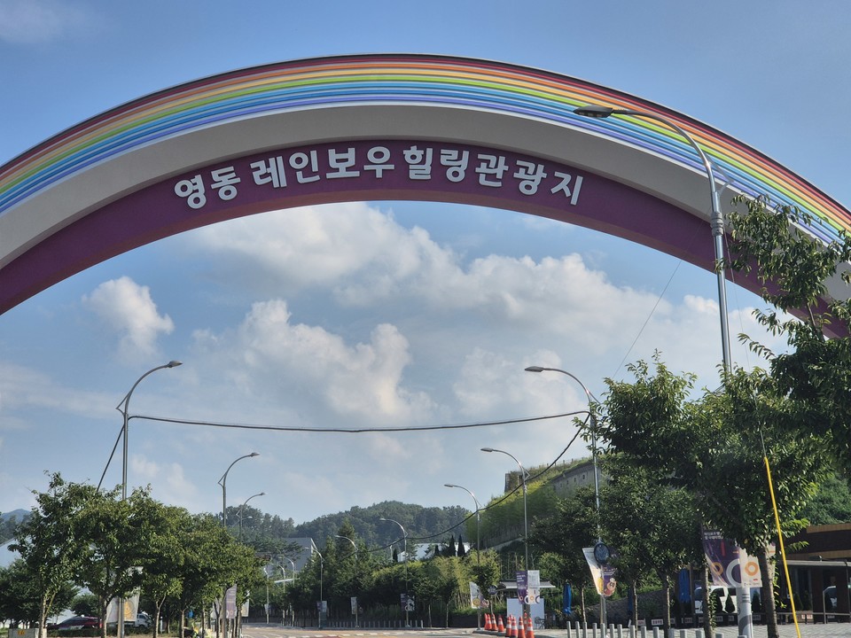 충북 영동군 레이보우힐링관광지 입구 (사진=김남균 기자)