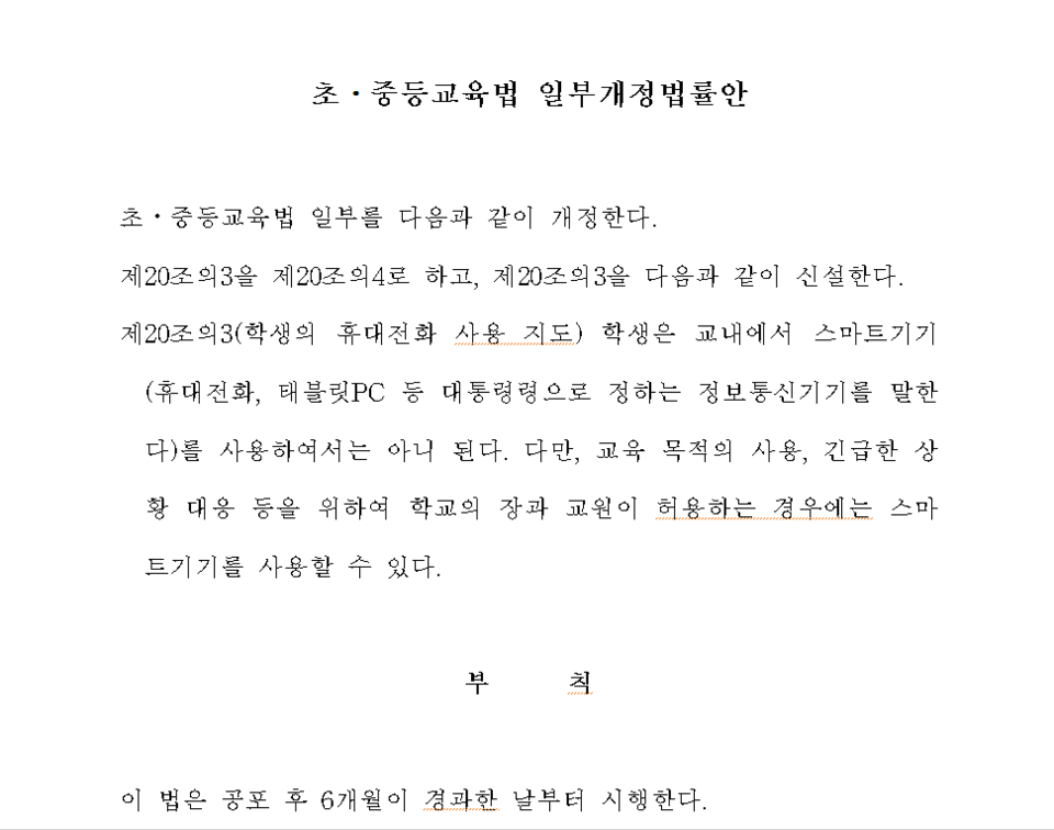 2024년 8월 13일 조정훈 의원이 대표발의한 초중등교육법 일부 개정법률안.  