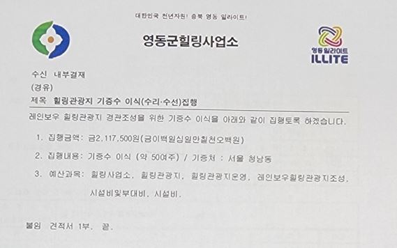 영동군이 7월 12일 작성한 문서. 이 문서에는 7월 12일 이날 211만여원을 들여 서울시민 A씨가 기증한 조경수 이식작업을 집행한다고 돼 있다. (사진제공=이광희 국회의원실)