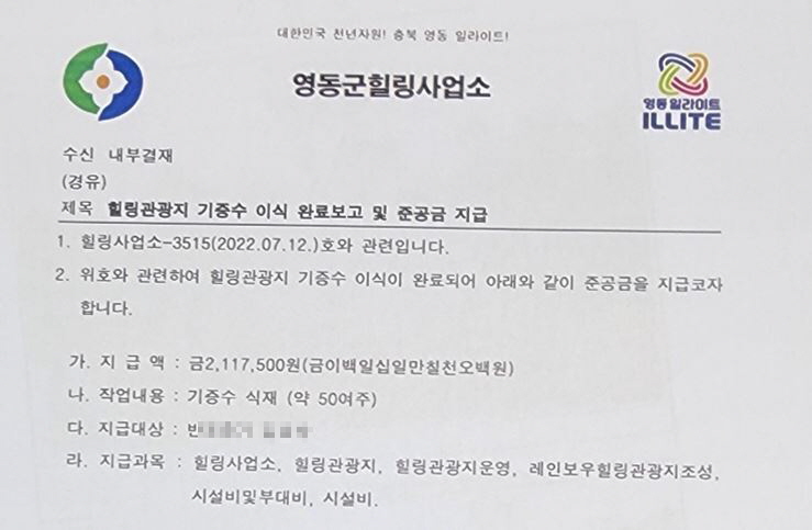 충북 영동군(군수 정영철)이 2022년 7월 14일 작성한 문서. 서울시민 A씨기 기증한 조경수 이식작업을 완료해, 참여업체에 준공금을 지급한다는 내용이 담겨있다. (자료제공=이광희 국회의원실)
