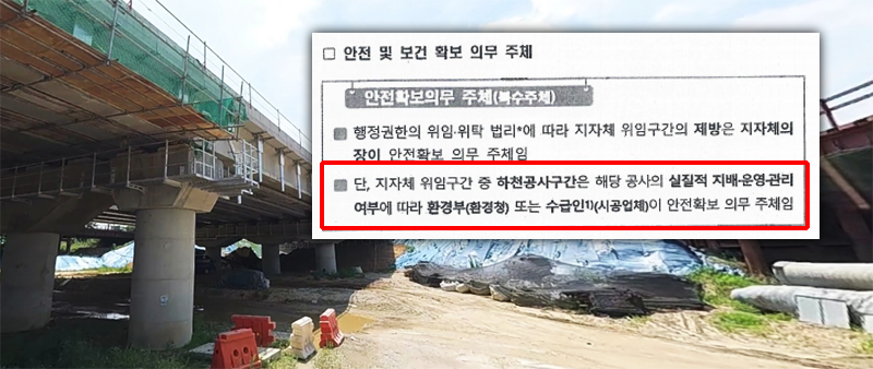오송참사 전 환경부가 로펌에 받은 법률자문결과를 바탕으로 작성한 내부 문서.  지자체 위임구간 중이라도 환경부가 발주한 하천공사구간의 경영책임자는 환경부라는 내용을 담고 있다.