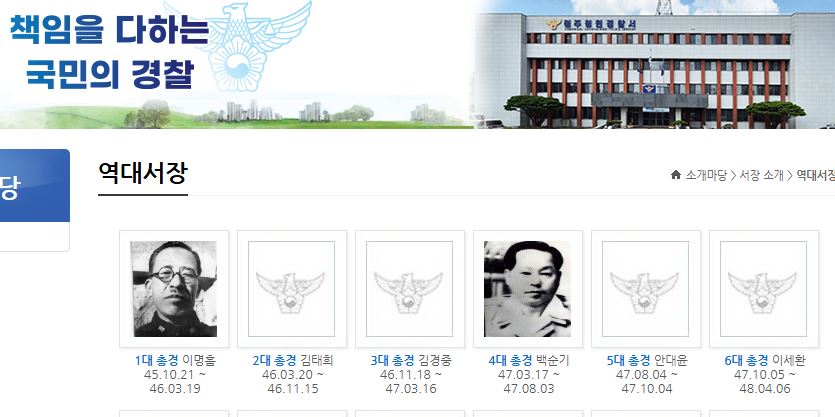 청주청원경찰서(옛 청주경찰서) 누리집. 친일반민족행위자 이명흠을 초대 경찰서장이라며 사진까지 실어 게재했다.