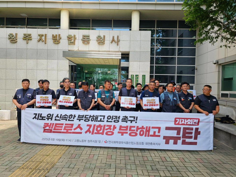 화섬노조 대전충북지부 켐트로스지회는 지난달 고용노동부 청주지청 앞에서 기자회견을 열고 부당해고 판단을 촉구했다.(켐트로스지회 제공)