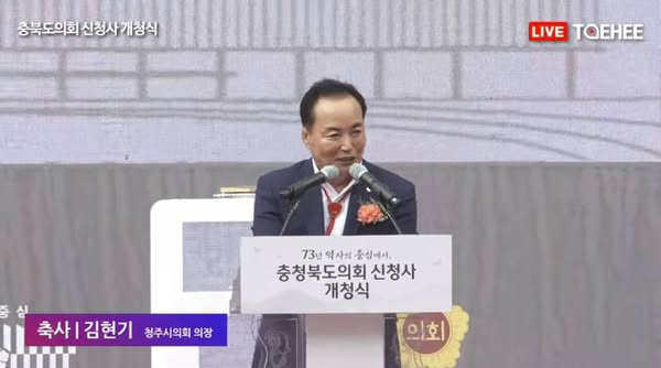 김현기 청주시의장이 도의회 개청식에서 같은 당 이재명 진천군의장을 소개하면서 "이름이 별로 좋지 않은"이라고 발언해 논란이 되고 있다. 사진=소셜미디어태희 제공.