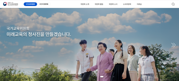 국가교육위원회 홈페이지 캡처.