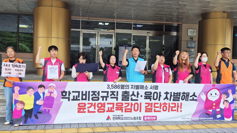 전국학교비정규직노조 충북지부는 지난 7월 18일 기자회견을 열고, 정규직과 비정규직간 차별 철폐를 촉구했다.