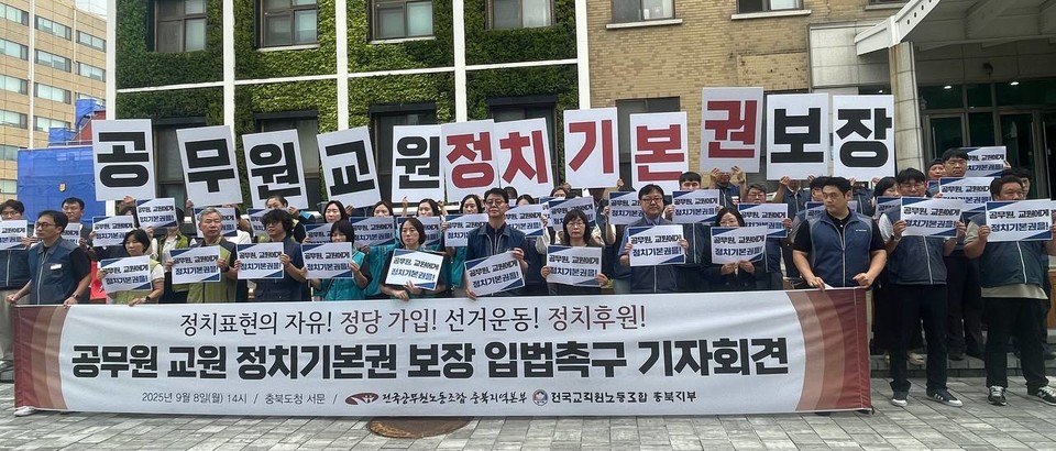 전국공무원노동조합 충북본부와 전교조 충북지부는 8일 충북도청 앞에서 기자회견을 열고, 정치기본권 보장을 촉구했다,(전국공무원노동조합 충북지역본부 제공)