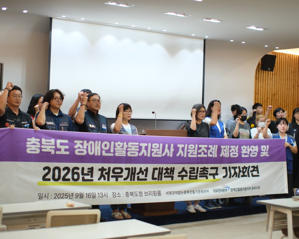 9월16일 충청북도 장애인활동지원사 지원 조례 제정을 환영 및 2026년 처우개선 대책 수립을 촉구하는 기자회견에서 참가자들이 구호를 외치고 있다.