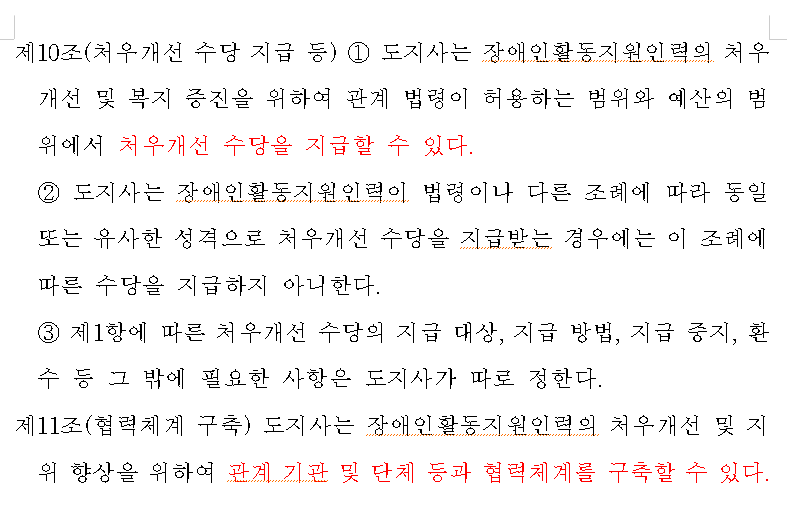 ‘충북도 장애인활동지원 인력 처우개선 및 지위 향상에 관한 조례안’ 캡처.