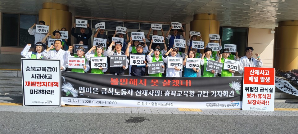 민주노총 공공운수노조 전국교육공무직본부 충북지부는 26일 충북교육청 앞에서 ‘폐암 사망 조리 노동자 추모 및 충북교육청 규탄’ 기자회견을 열었다.