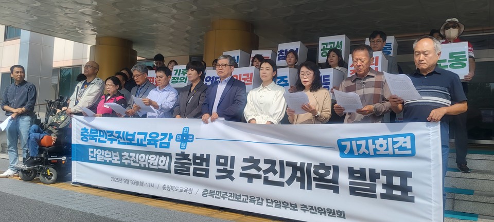 충북지역 노동·시민·사회단체 23곳은 30일 기자회견을 열고, ‘충북민주진보교육감 단일후보 추진위원회 출범식’을 알렸다.