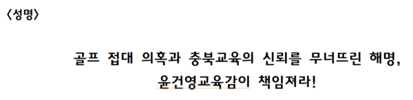 충북교육발전소 성명서 제목.