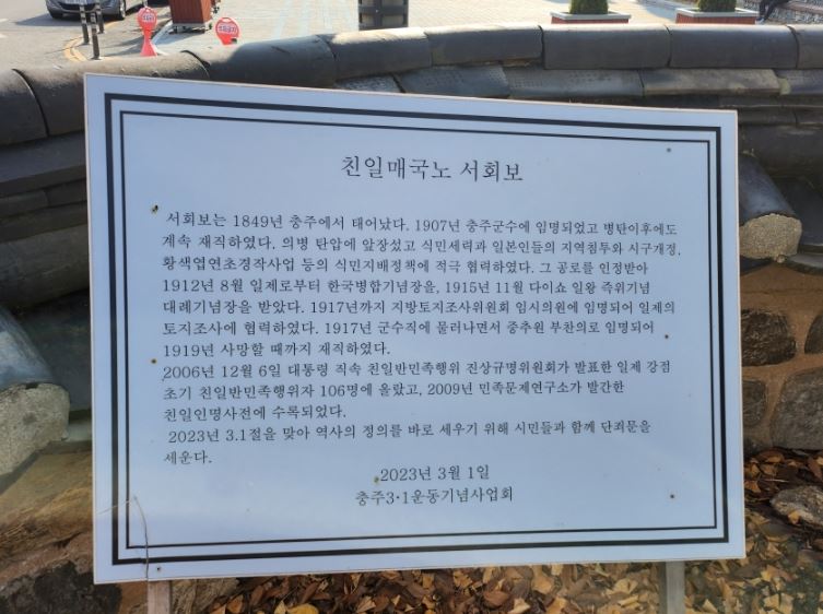 충주 관아공원에 세워진 '친일매국노 서회보' 안내판