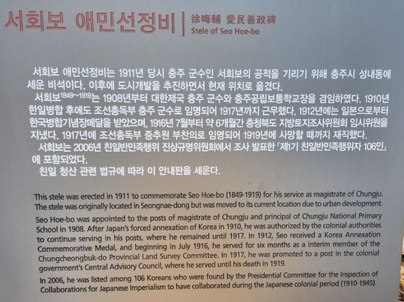 충주시가 2023년 경 설치한 '서회보 애민선정비' 안내판