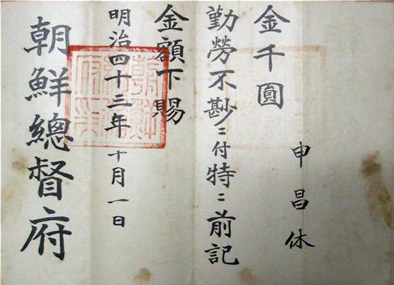 1910년 조선총독부가 당시 청주군수 신창휴에게 포상금 1000원을 지급한 증서