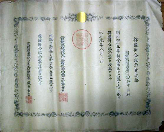 1912년 조선총독부가 신창휴에게 지급한 한국병합기념장 증서