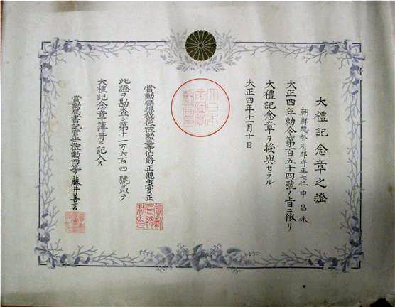 1915년 일제가 신창휴에게 수여한 다이쇼대례기념장 증서