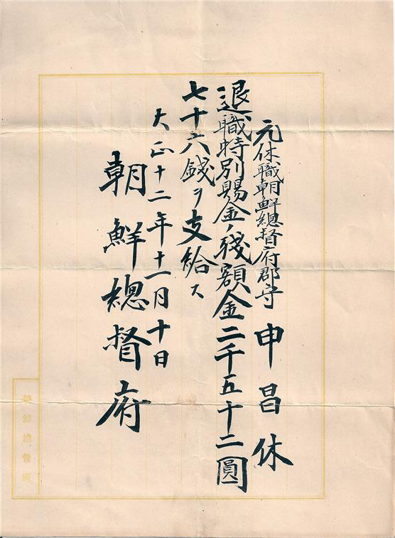 1923년 조선총독부가 신창휴에게 특별퇴직금 2052원을 지급한 증서