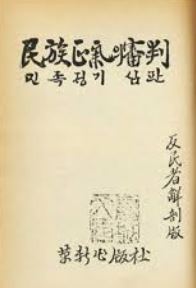 1949년 발간된 책  『민족 정기의 심판』
