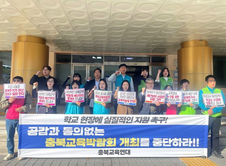 충북교육연대는 27일 도교육청 앞에서 기자회견을 열고, 충북교육박람회에 대해 ‘공감과 동의 없는 보여주기식 행사’였다고 비판했다.(충북교육연대 제공)