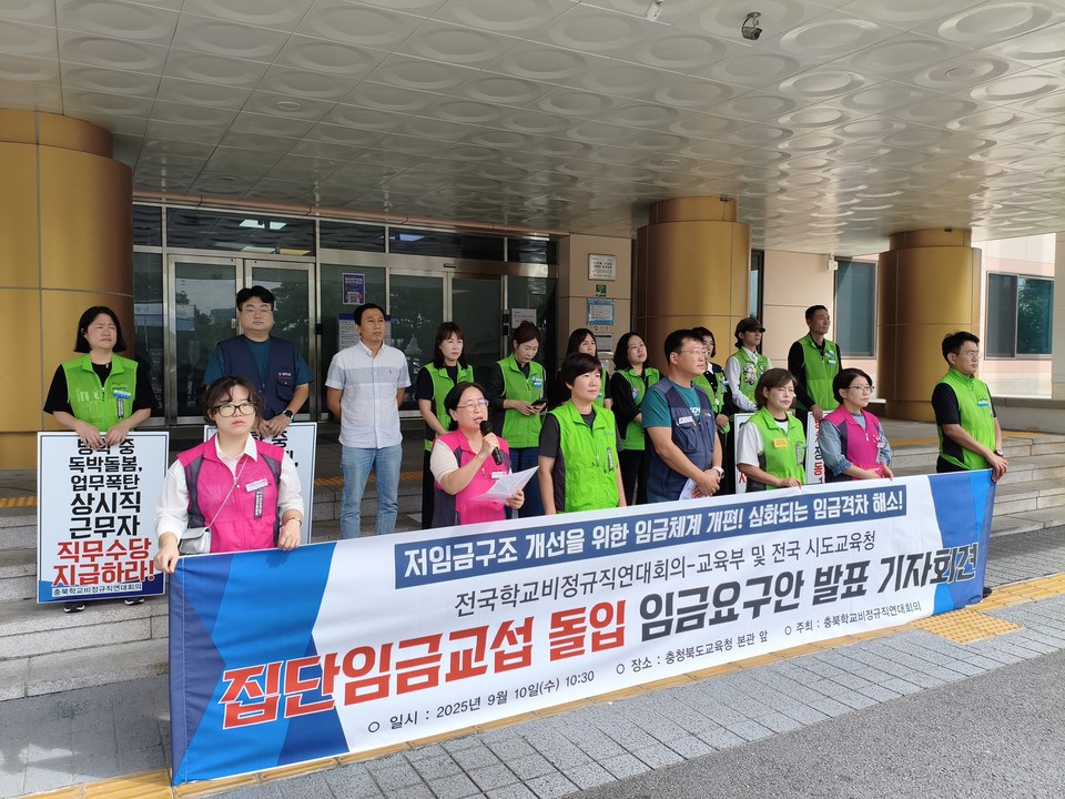 충북학교비정규직연대회은 지난 9월 기자회견을 열고 집단임금 교섭 전 임금요구안을 발표했다.