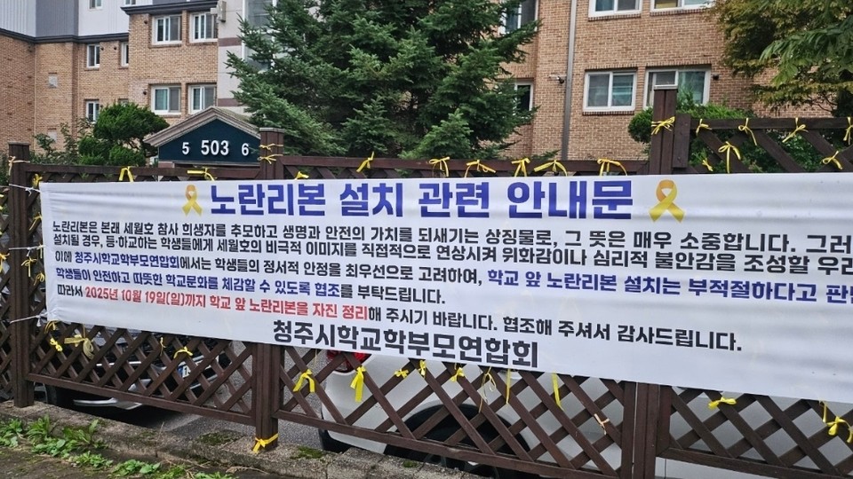 노란리본 철거를 요청하는 청주시학교학부모연합회 명의의 현수막
