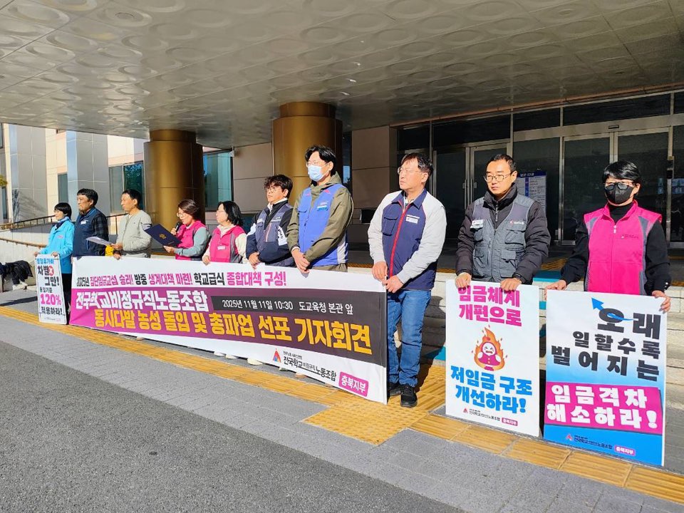 오는 20일 학교에서는 일하는 비정규직노동자들이 가입한 전국학교비정규직연대회의가 파업을 예고한 가운데, 충북지역 시민단체가 정부와 교육청의 대책마련을 촉구했다.