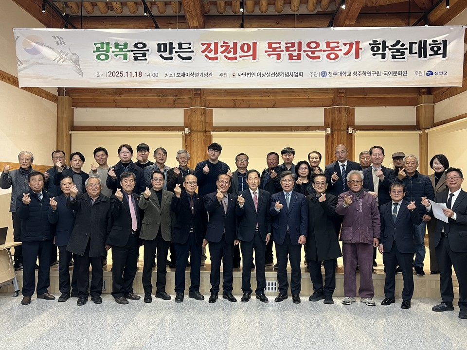 (사)이상설선생기념사업회(이사장 장주식)는 18일 보재이상설기념관에서 ‘광복을 만든 진천의 독립운동가’라는 주제로 학술대회를 개최했다.