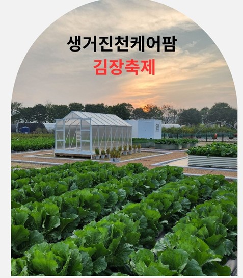 19일 농업과 돌봄을 결합시켜 전국적 주목을 받고 있는 ‘생거진천 케어팜’(대표 이장호)에서 김장김치 나눔행사가 열린다.